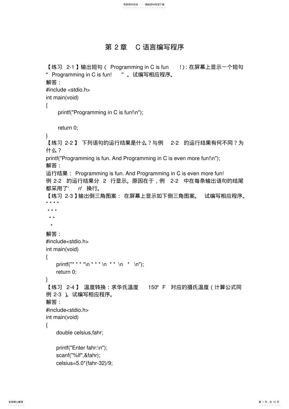 2022年完整word版,C语言程序设计何钦铭颜晖第章C语言编写程序 .pdf_第1页