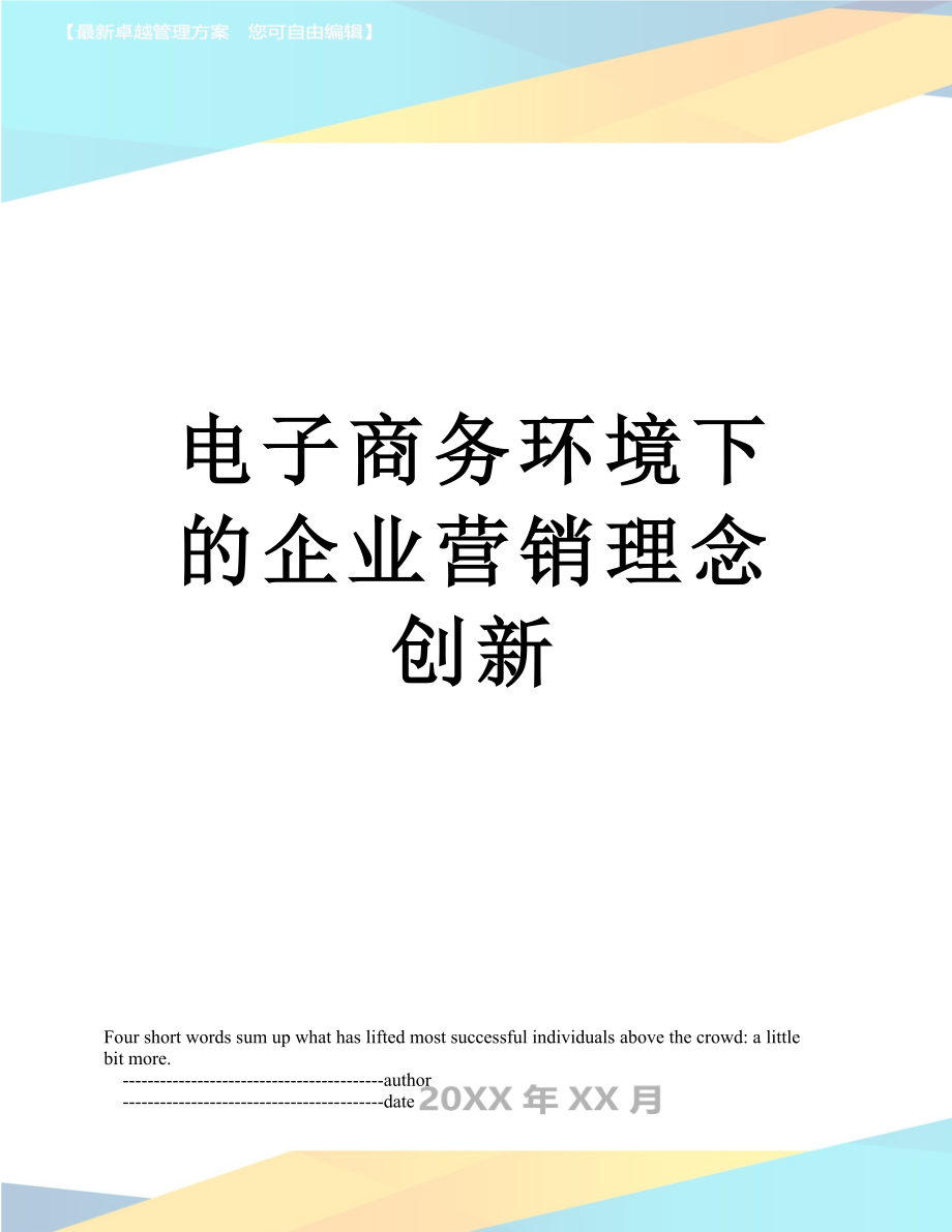 电子商务环境下的企业营销理念创新.doc_第1页