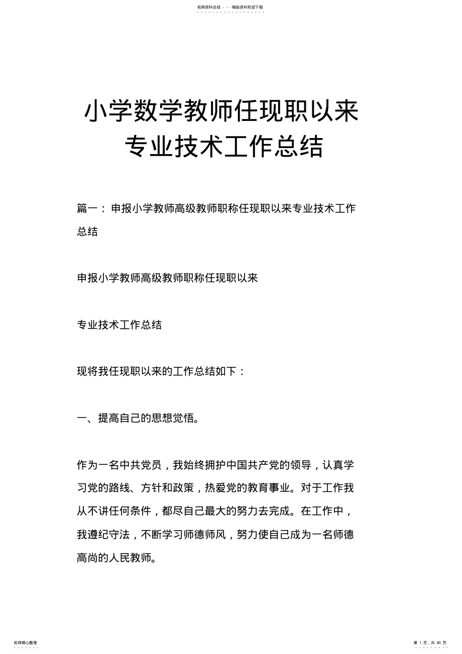 小学数学教师任现职以来专业技术工作总结 .pdf_第1页