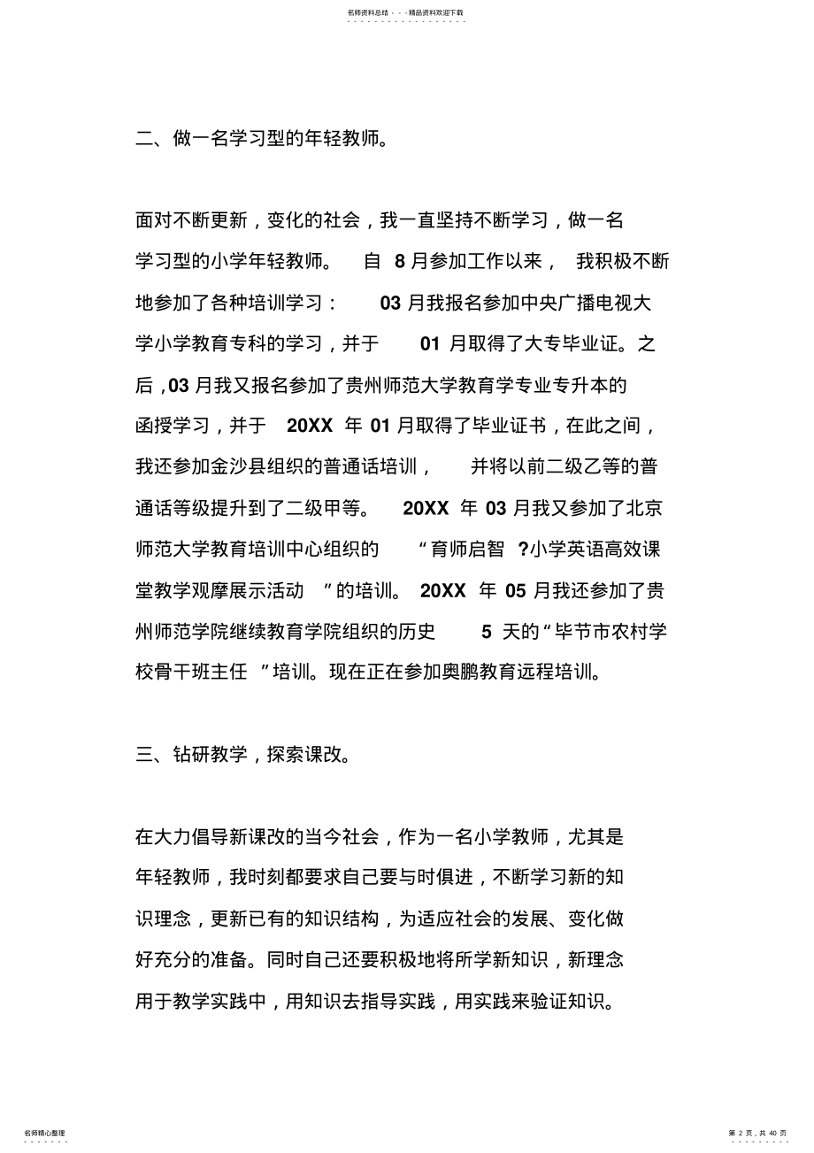 小学数学教师任现职以来专业技术工作总结 .pdf_第2页