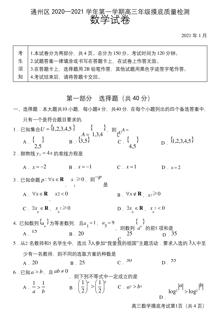 2020-2021北京市通州区高三上学期期末数学试卷及答案.docx_第1页