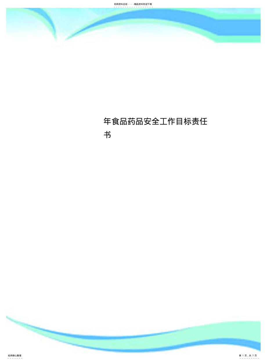 2022年食品药品安全工作目标责任书 .pdf_第1页