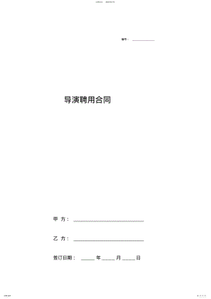 2022年导演聘用合同协议书范本简版 2.pdf