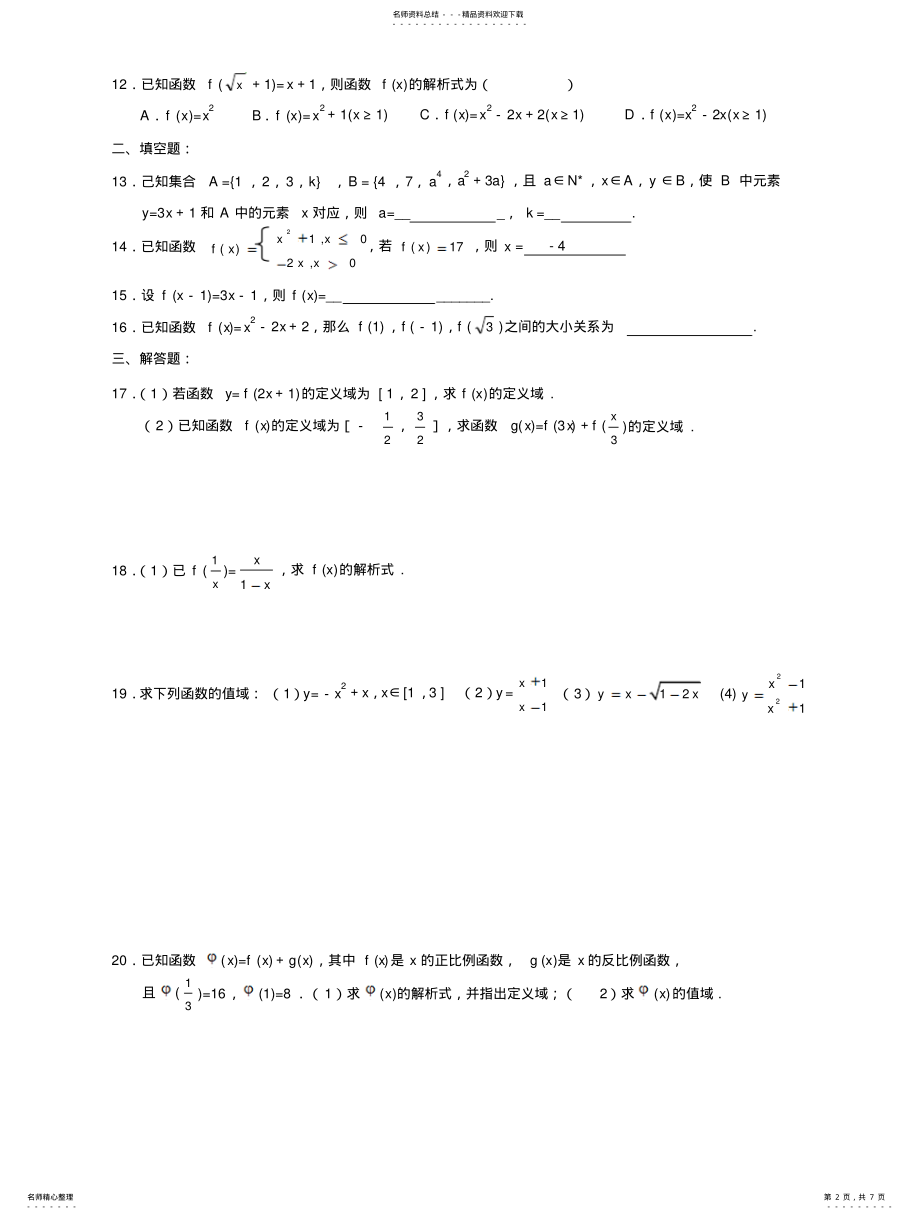 2022年高一数学同步辅导—映射与函数 .pdf_第2页