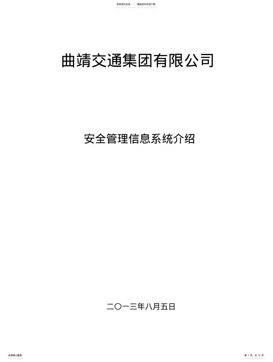 2022年安全管理信息系统介绍 .pdf_第1页