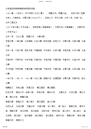 2022年小学语文阶段带有数字的四字词语 .pdf