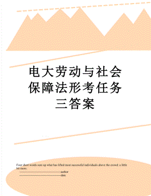 电大劳动与社会保障法形考任务三答案.doc