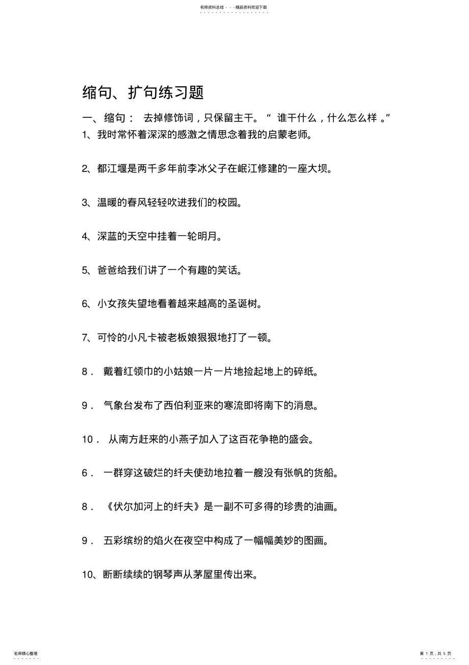 2022年小学五年级缩句扩句专题练习. .pdf_第1页