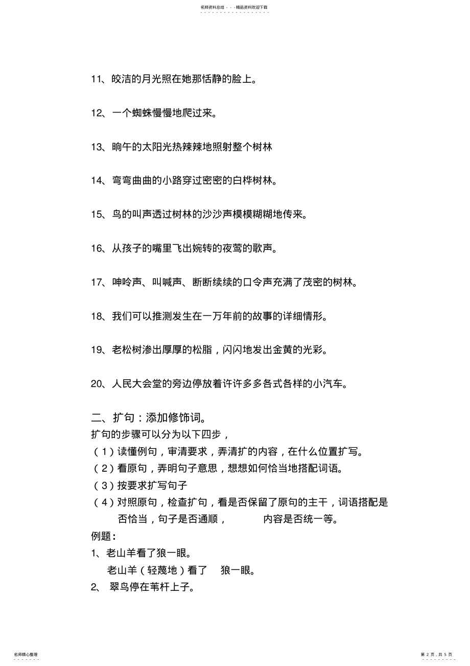 2022年小学五年级缩句扩句专题练习. .pdf_第2页