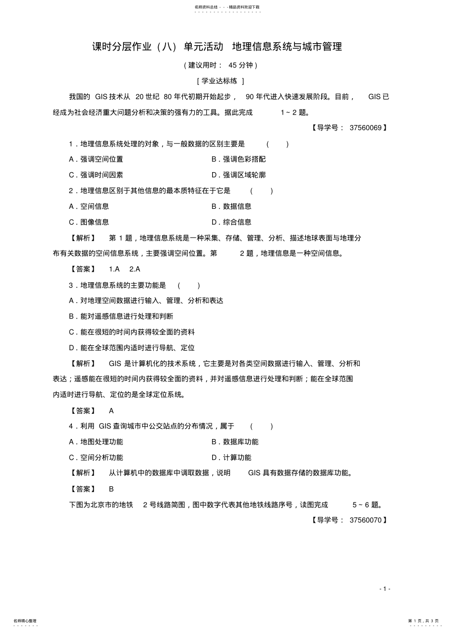 2022年高中地理城市与地理环境课时分层作业单元活动地理信息系统与城市管理鲁教版必修 .pdf_第1页