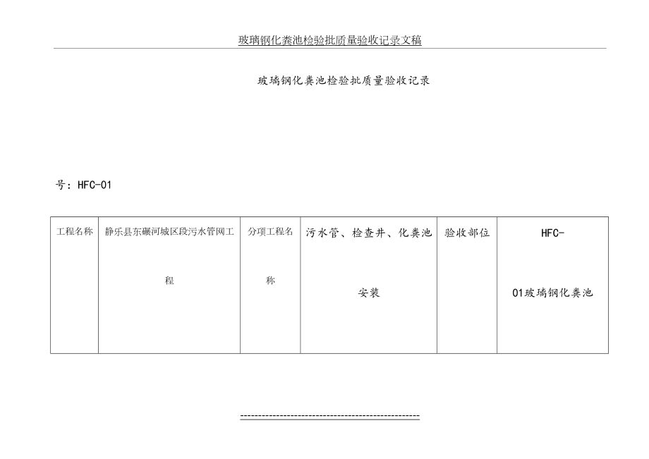 玻璃钢化粪池检验批质量验收记录文稿.doc_第2页