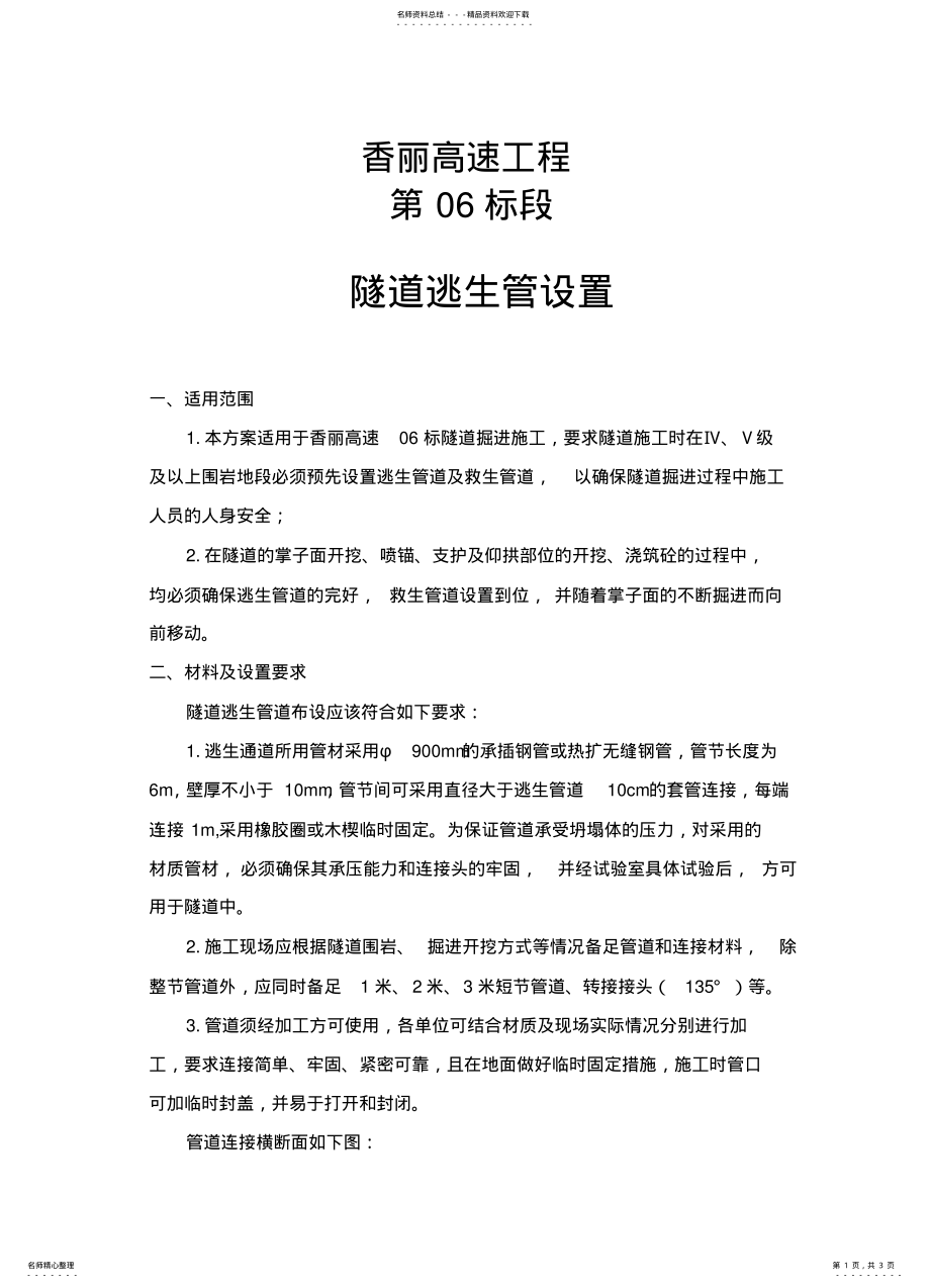 2022年隧道逃生管道设置 .pdf_第1页