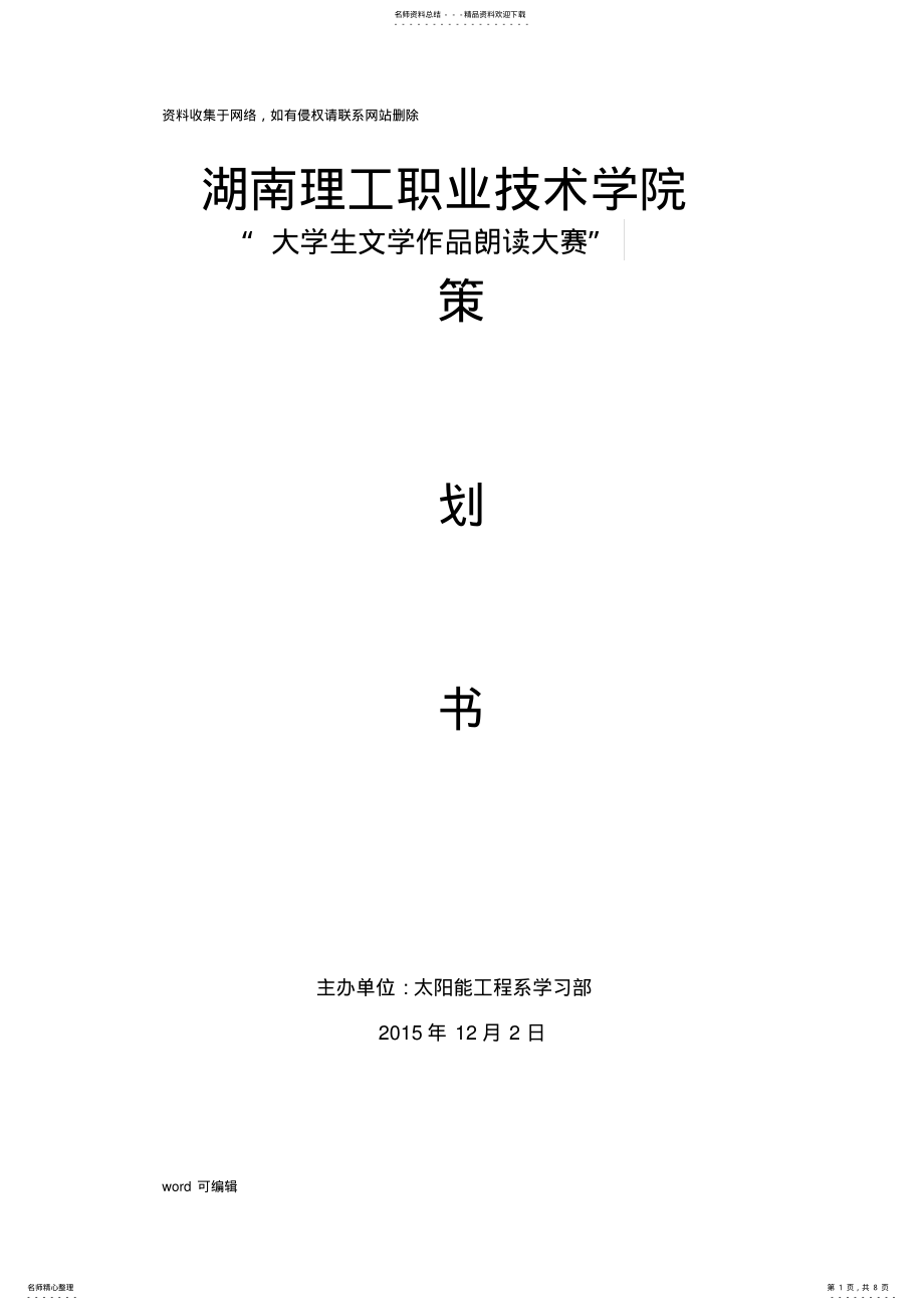 2022年大学生文学作品朗读大赛策划书学习资料 .pdf_第1页