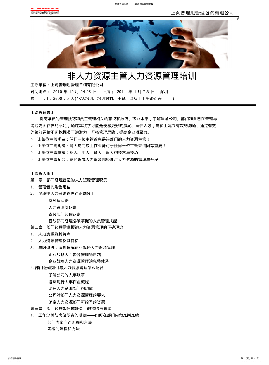 2022年非人力资源主管人力资源管理培训 .pdf_第1页