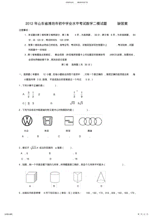 2022年山东省潍坊市初中学业水平考试数学二模试题缺答案 .pdf