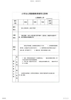 2022年小学生心理健康教育个案辅导记录表 .pdf