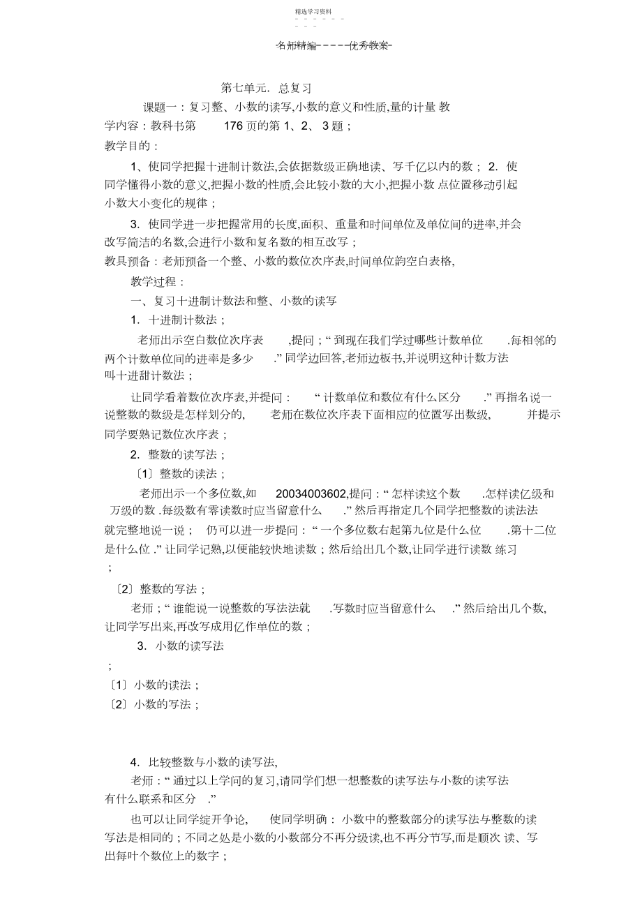 2022年小学数学总复习教案.docx_第1页