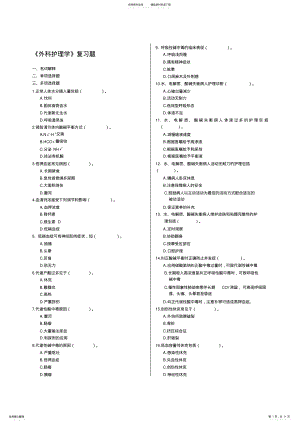 2022年外科护理学--分题型--多项选择个 .pdf