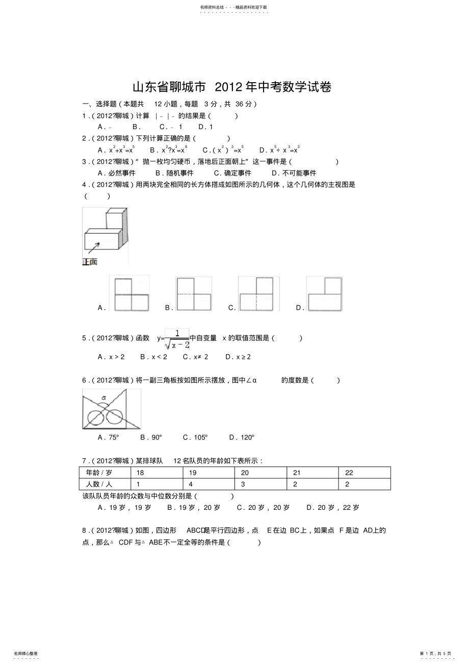 2022年山东省聊城市中考数学试卷 2.pdf_第1页