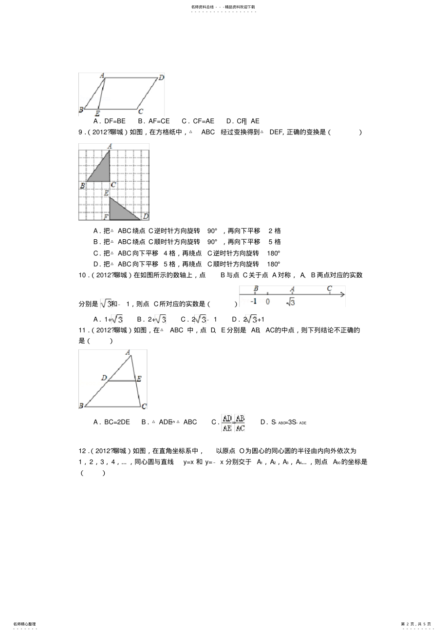 2022年山东省聊城市中考数学试卷 2.pdf_第2页