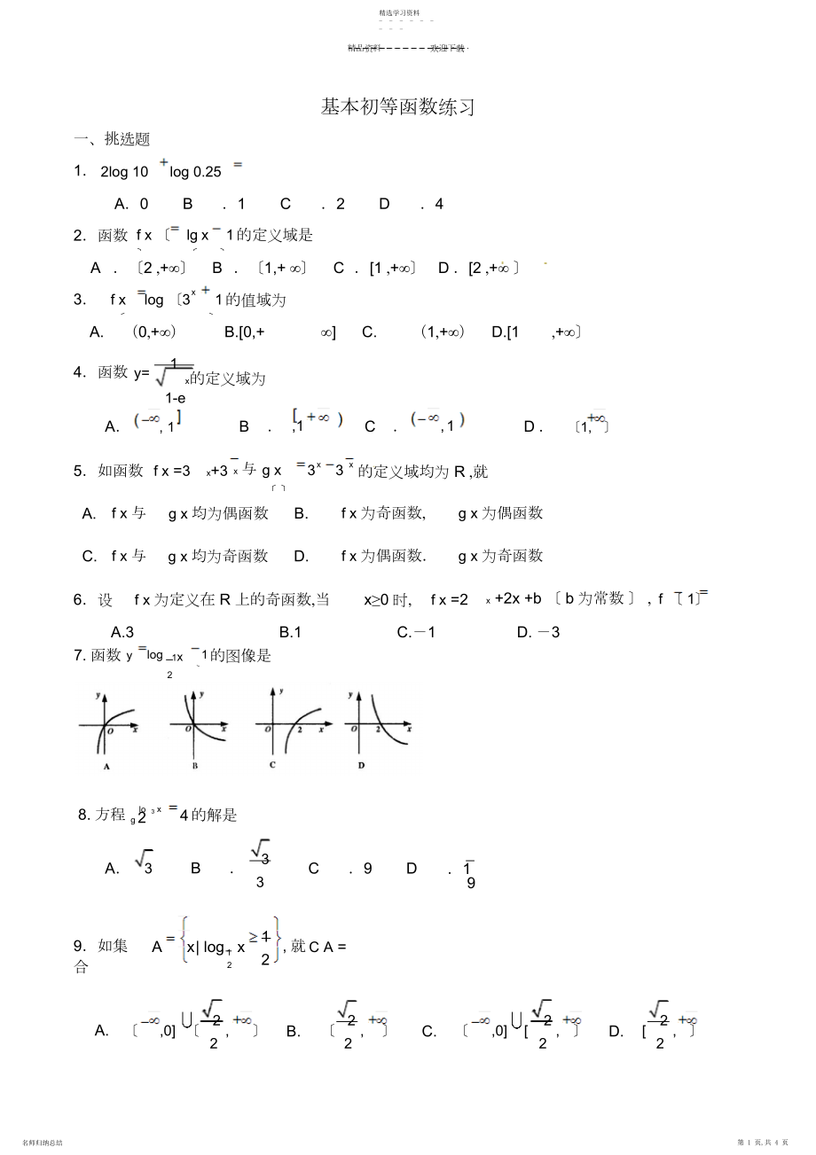 2022年基本初等函数练习题.docx_第1页