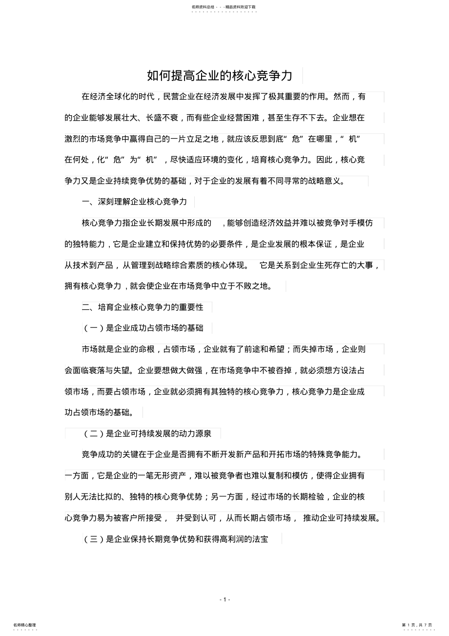 2022年如何提高企业核心竞争力 .pdf_第1页