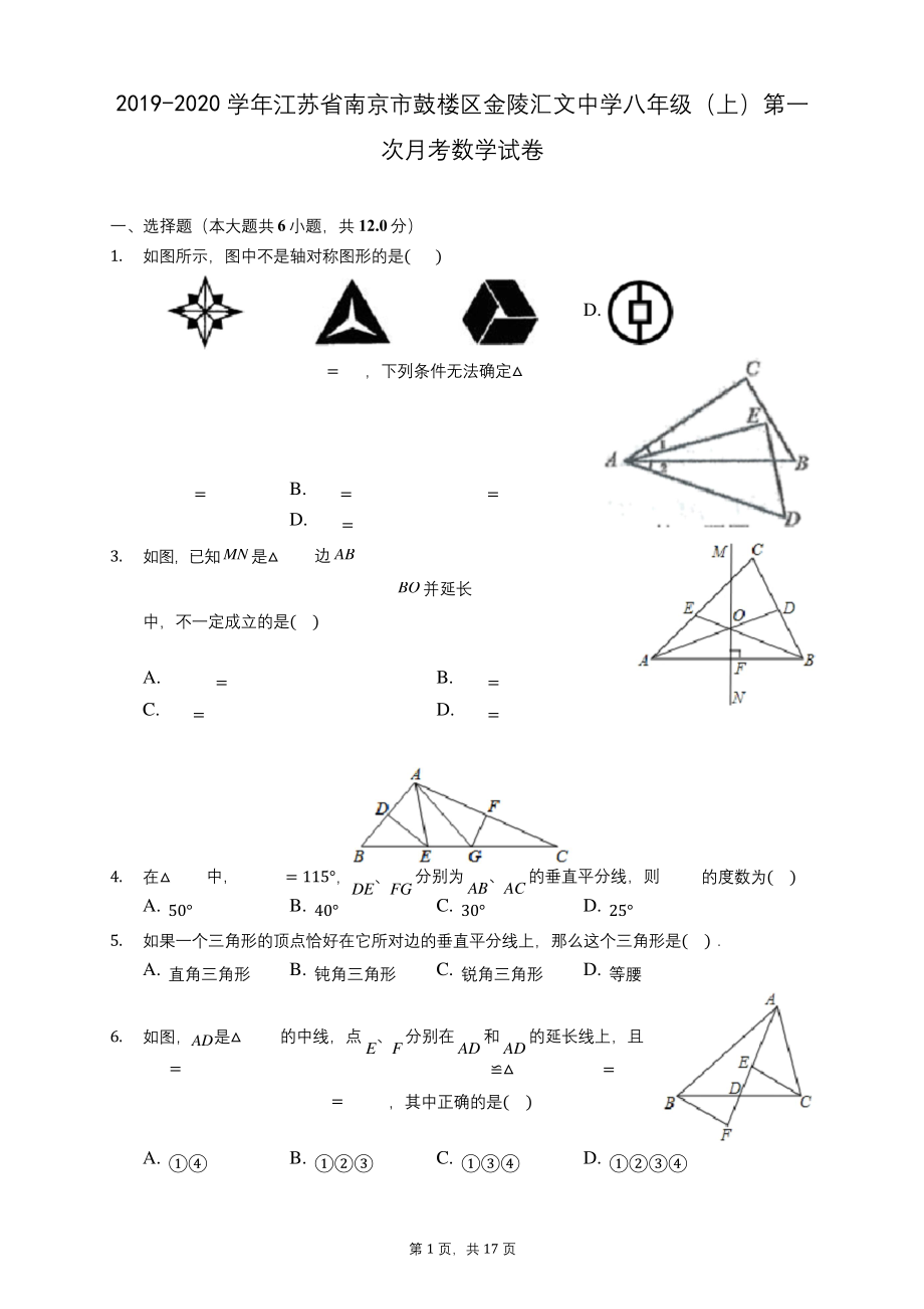 2019-2020学年江苏省南京市鼓楼区金陵汇文中学八年级(上)第一次月考数学试卷-(含答案).docx_第1页