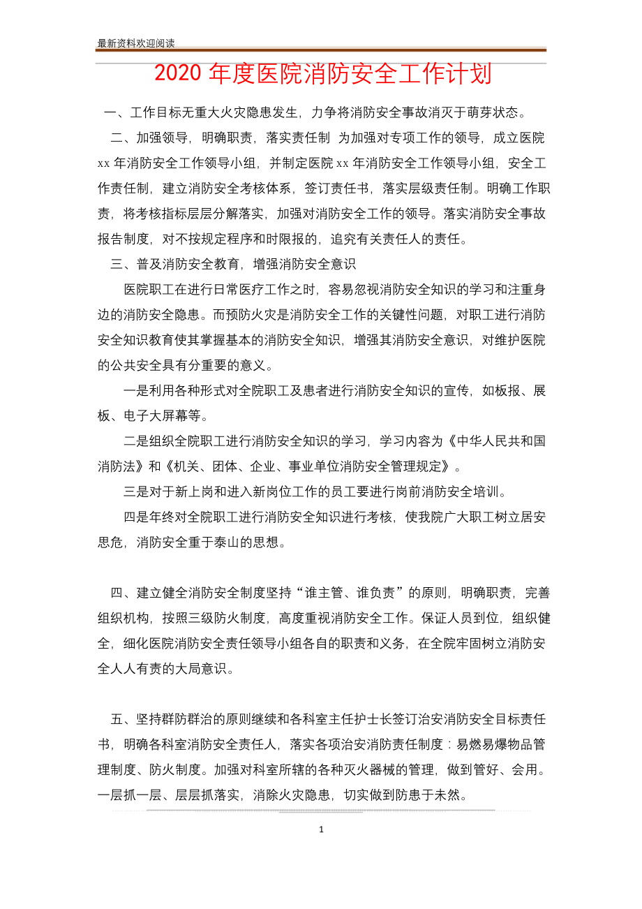 2020年度医院消防安全工作计划.docx_第1页