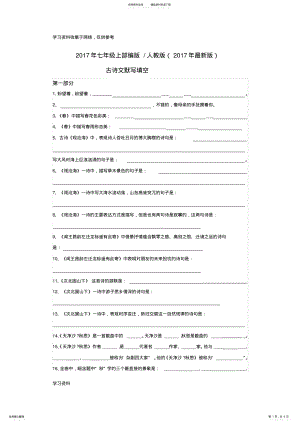 2022年年最新部编版人教版七年级语文上古诗文默写填空及答案郭 .pdf