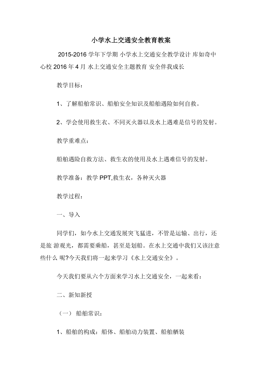 小学水上交通安全教育教案.docx_第1页