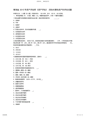 2022年青海省资产评估师《资产评估》：其他长期性资产的评估试题 .pdf