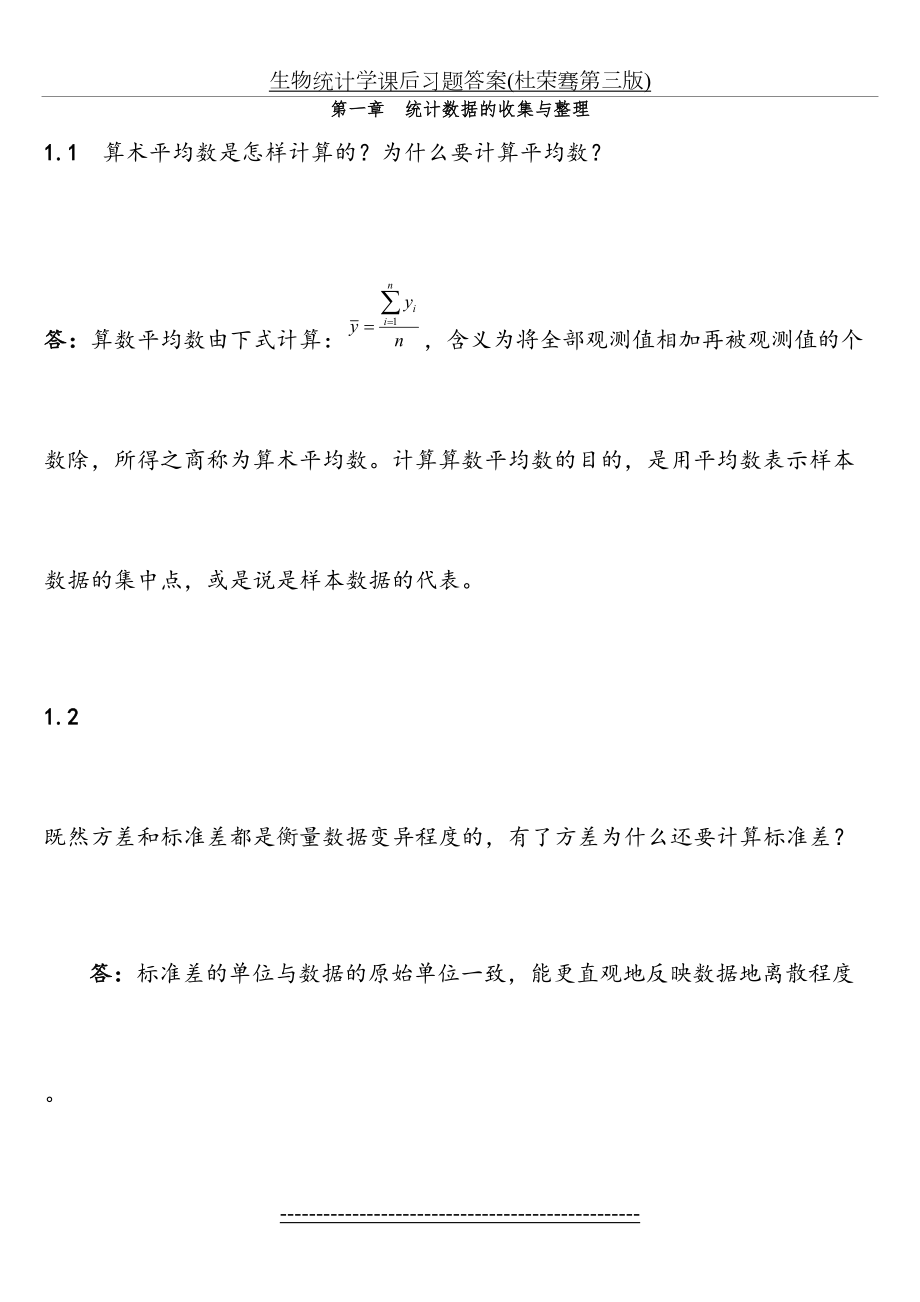 生物统计学课后习题答案(杜荣骞第三版).doc_第2页