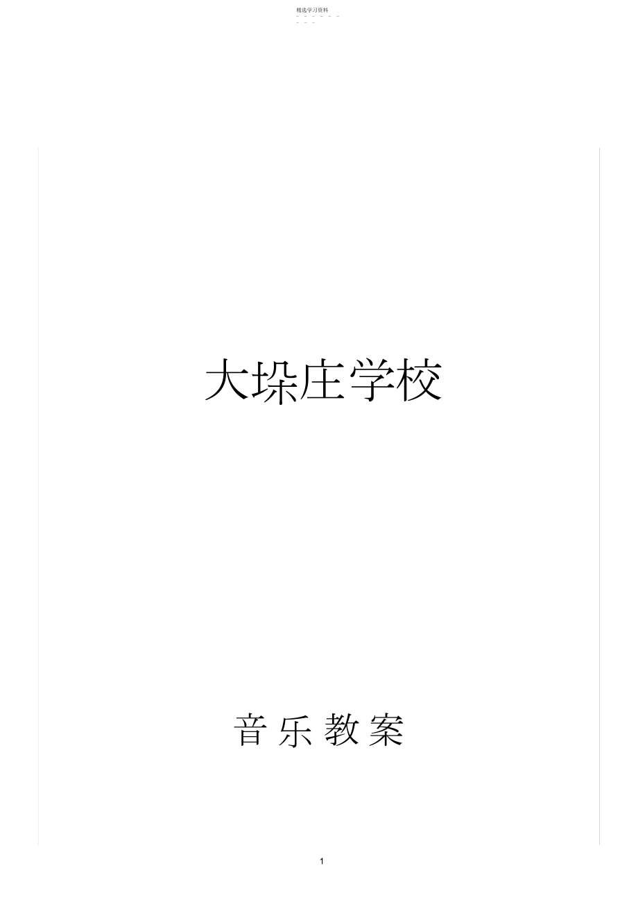 2022年完整word版,小学三年级下册全册音乐教案.docx_第1页