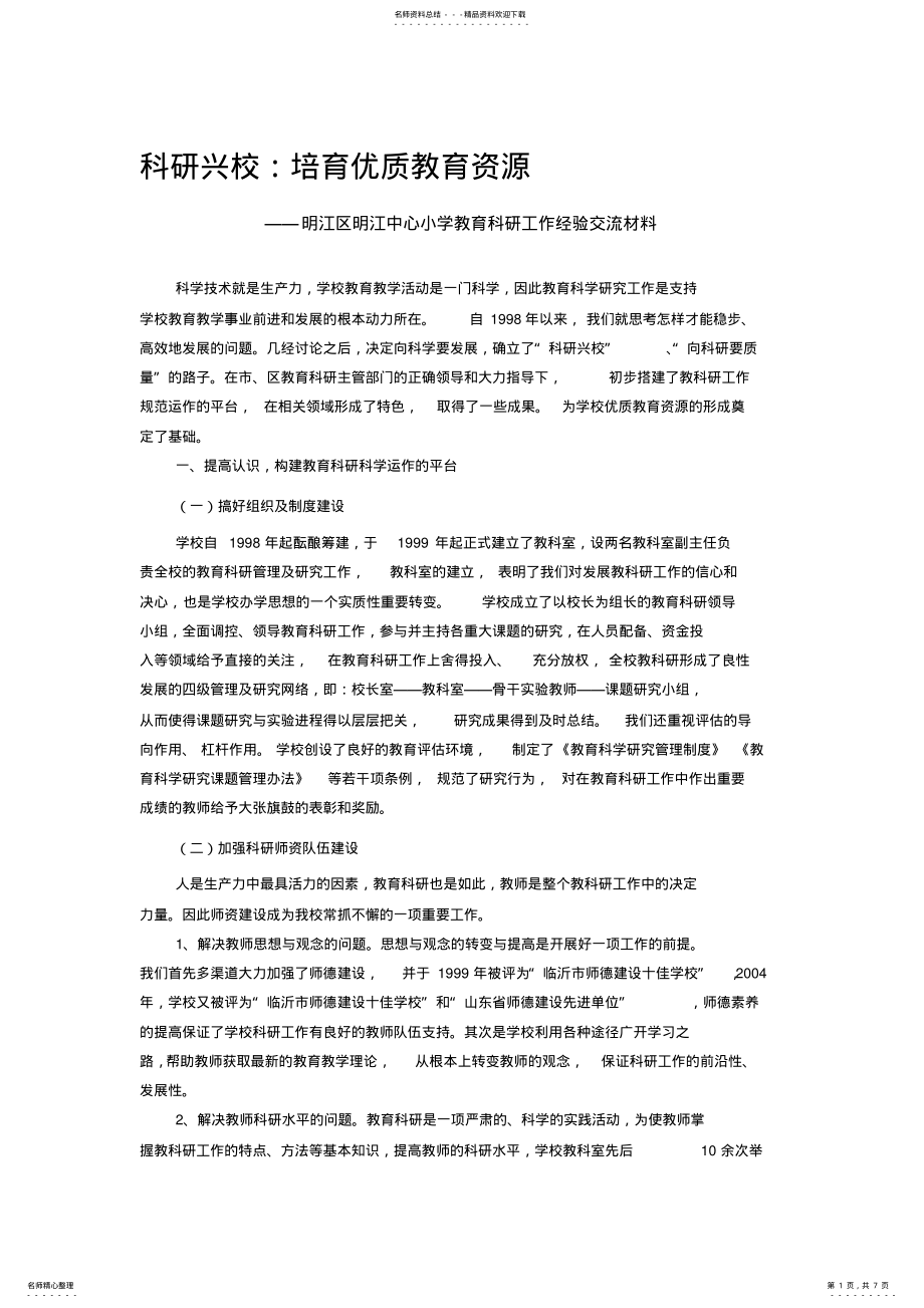 2022年小学教育科研工作经验交流材料 .pdf_第1页