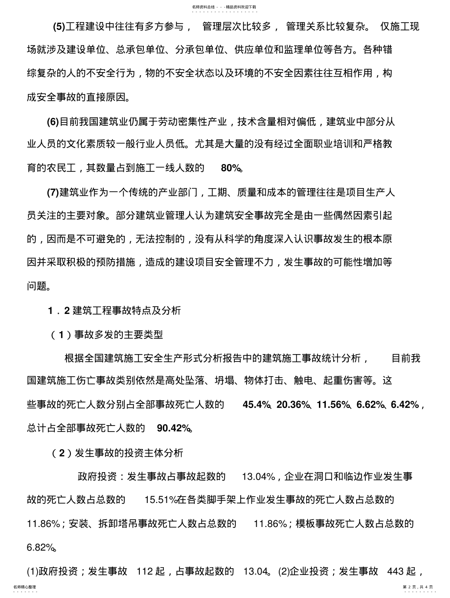 2022年安全管理培训教材 .pdf_第2页