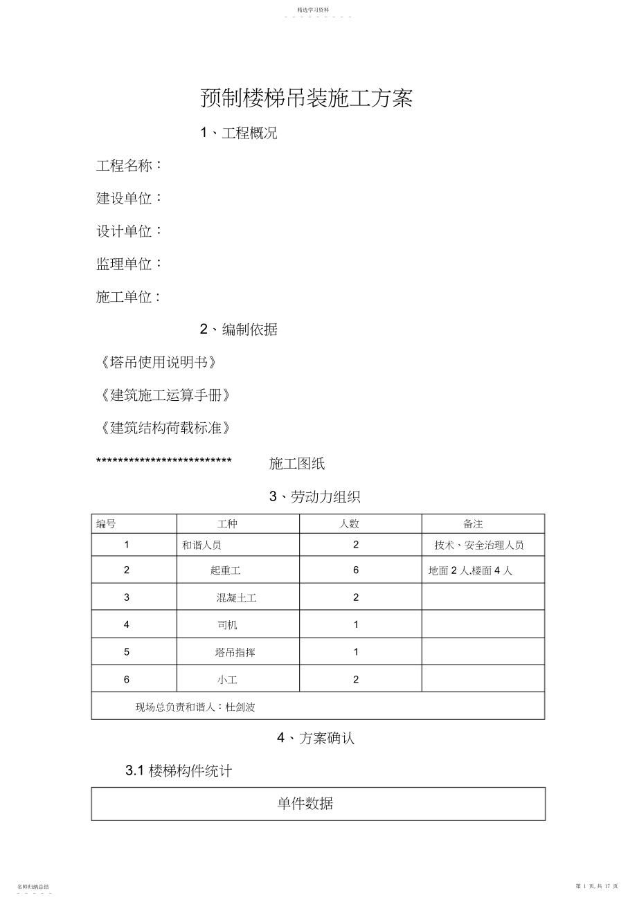 2022年预制楼楼梯吊装施工方案.docx_第1页