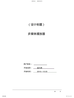 2022年多媒体播放器_课程设计报告-复制 .pdf