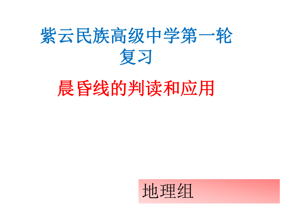 晨昏线的判读和应用一轮复习ppt课件.ppt_第1页