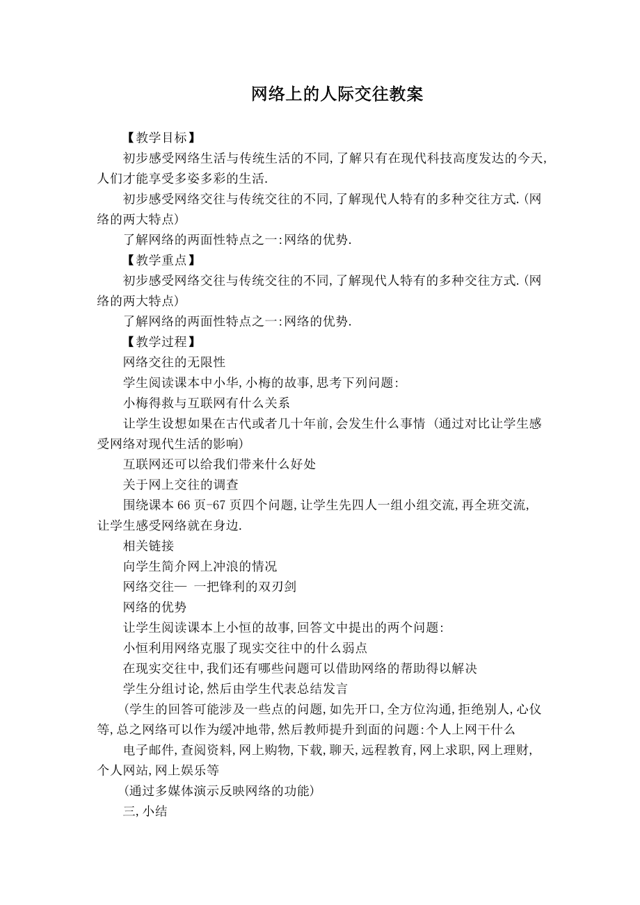 品德道德与法治八上网络上的人际交往教案(1)公开课教案教学设计课件测试卷练习卷课时同步训练练习公开课.doc_第1页