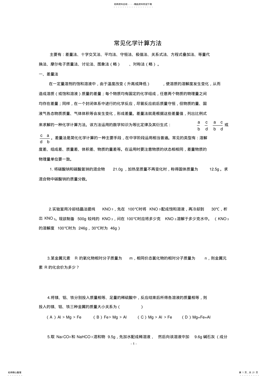 2022年高中化学常见化学计算方法 2.pdf_第1页