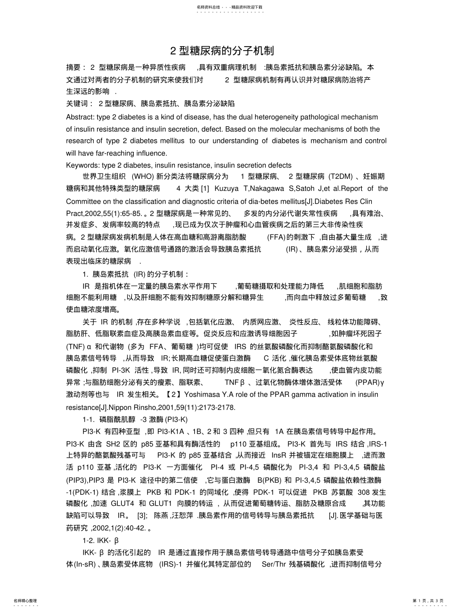 2022年型糖尿病的分子机制 .pdf_第1页