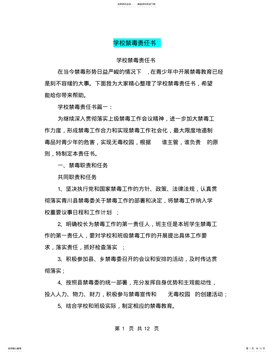 2022年学校禁毒责任书 .pdf_第1页