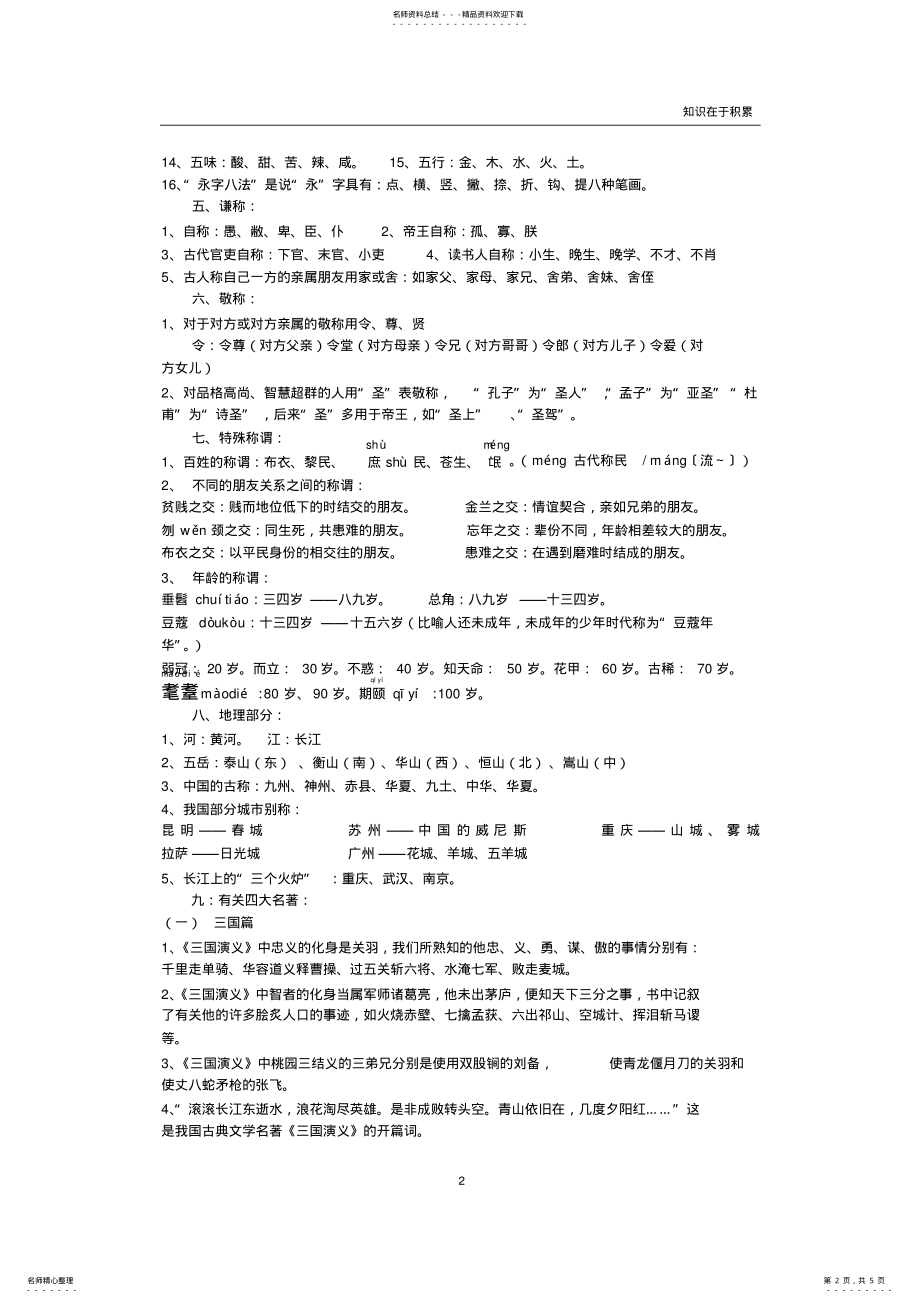 2022年小升初语文考试知识点汇总,推荐文档 .pdf_第2页