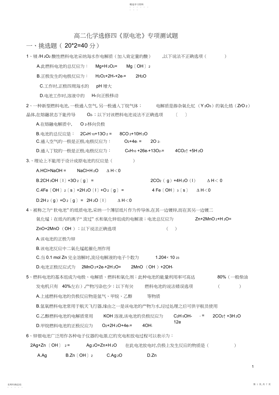 2022年高二化学选修四《原电池》专项测试题3.docx_第1页