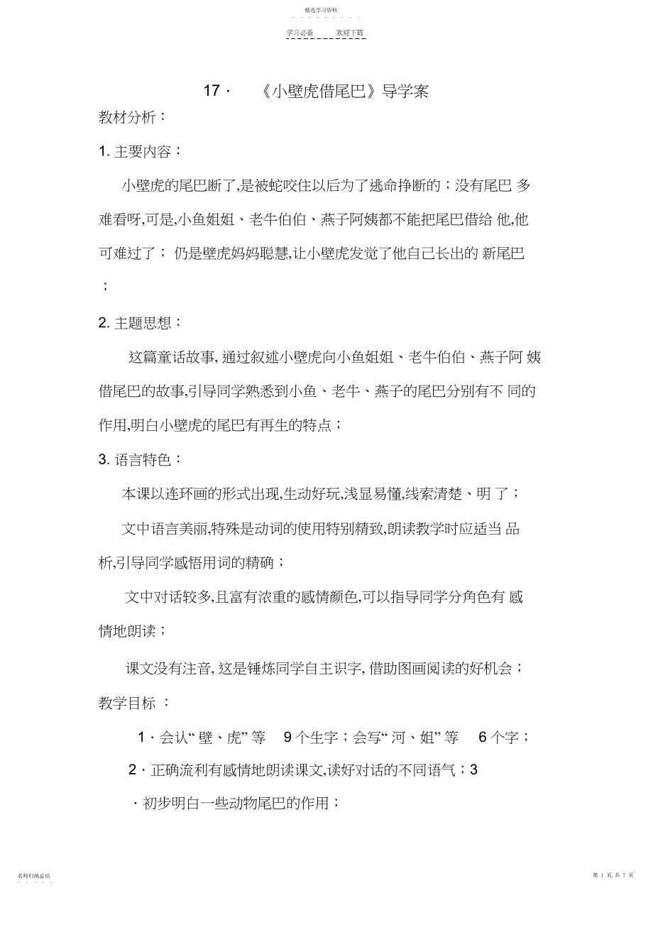 2022年小壁虎借尾巴公开课教案.docx_第1页