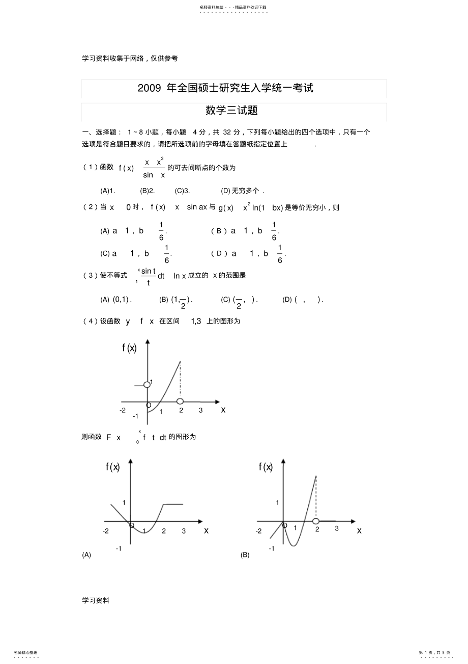 2022年年考研数学三真题 .pdf_第1页