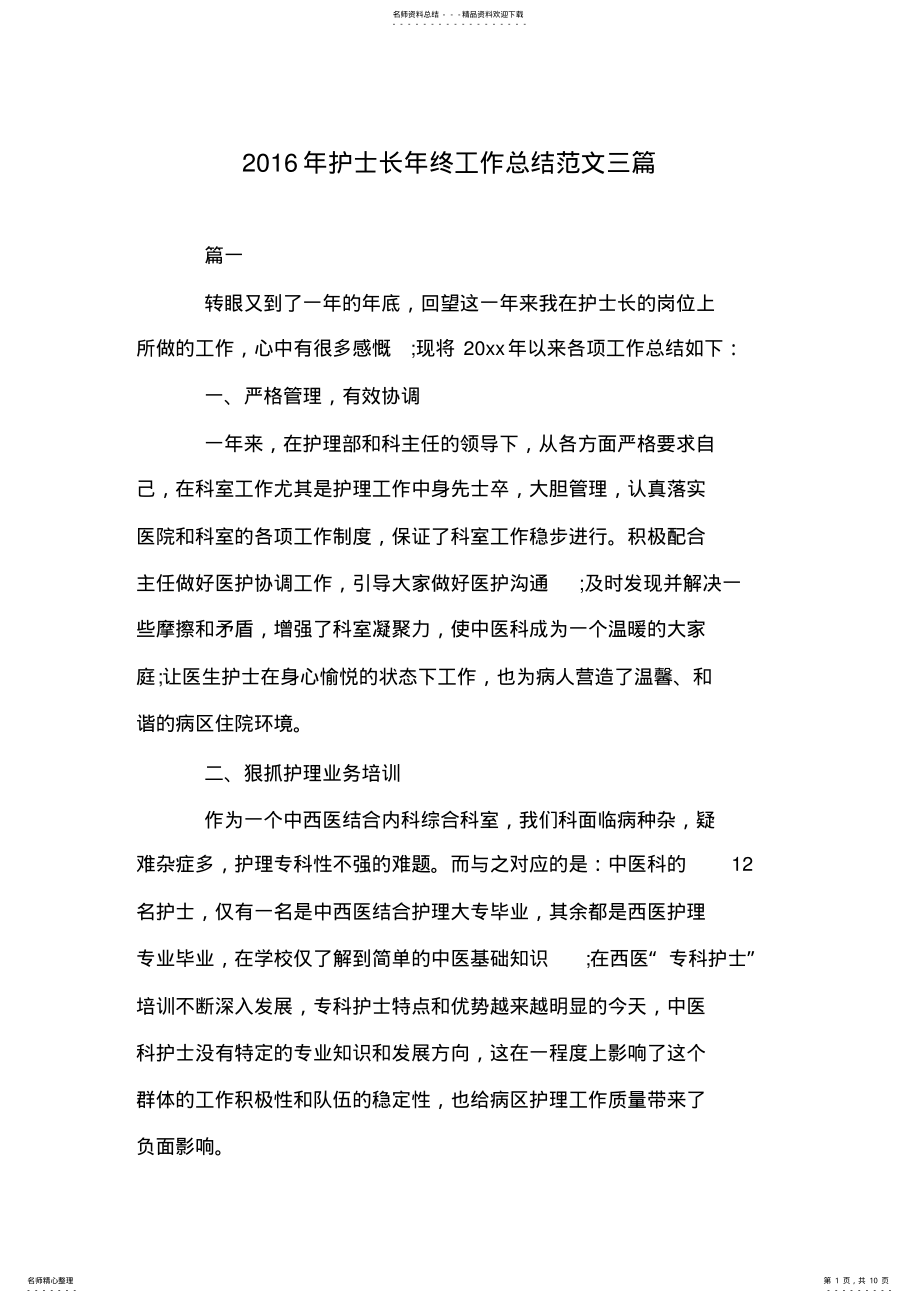 2022年年护士长年终工作总结范文三篇 .pdf_第1页