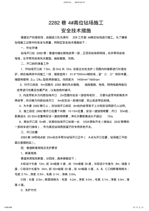 2022年巷#高位钻场施工安全技术措施新 .pdf