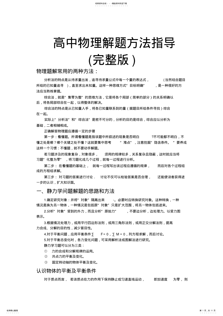 2022年高中物理解题方法大全,推荐文档 .pdf_第1页