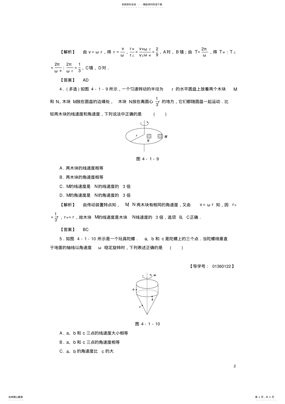 2022年高中物理第章匀速圆周运动第节匀速圆周运动快慢的描述学业分层测评鲁科版必修 .pdf_第2页